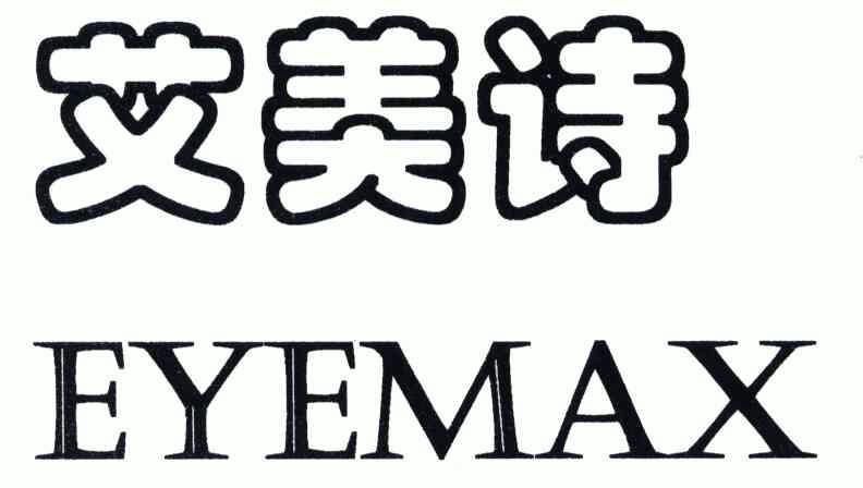 艾美诗 em>eyemax/em>