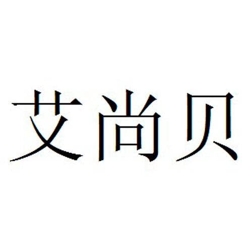 北京九鼎嘉盛国际知识产权代理有限公司艾尚贝商标注册申请申请/注册