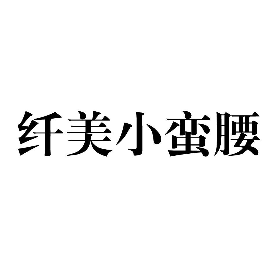 纤美小蛮腰_企业商标大全_商标信息查询_爱企查