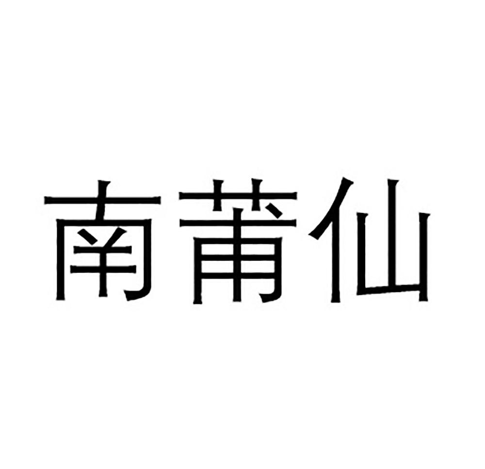 南莆仙