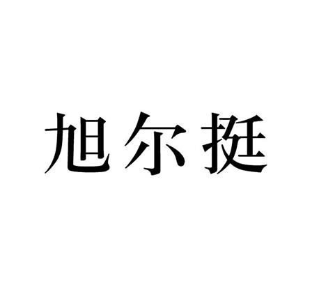 旭尔 em>挺/em>