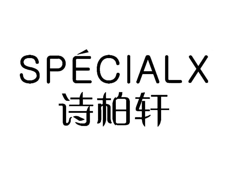 诗柏轩 em>special/em em>x/em>