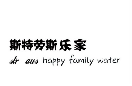 em>斯特劳斯乐家/em str aus em>happy/em em>family/em em