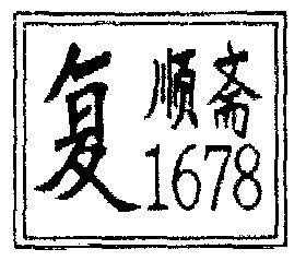 府顺斋_企业商标大全_商标信息查询_爱企查