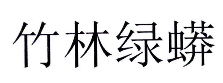 竹林绿蟒_企业商标大全_商标信息查询_爱企查