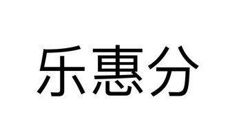 分乐惠_企业商标大全_商标信息查询_爱企查