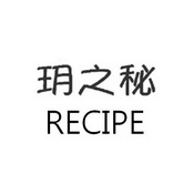 em>玥/em em>之/em em>秘/em recipe