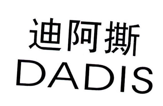 迪阿撕 dadis