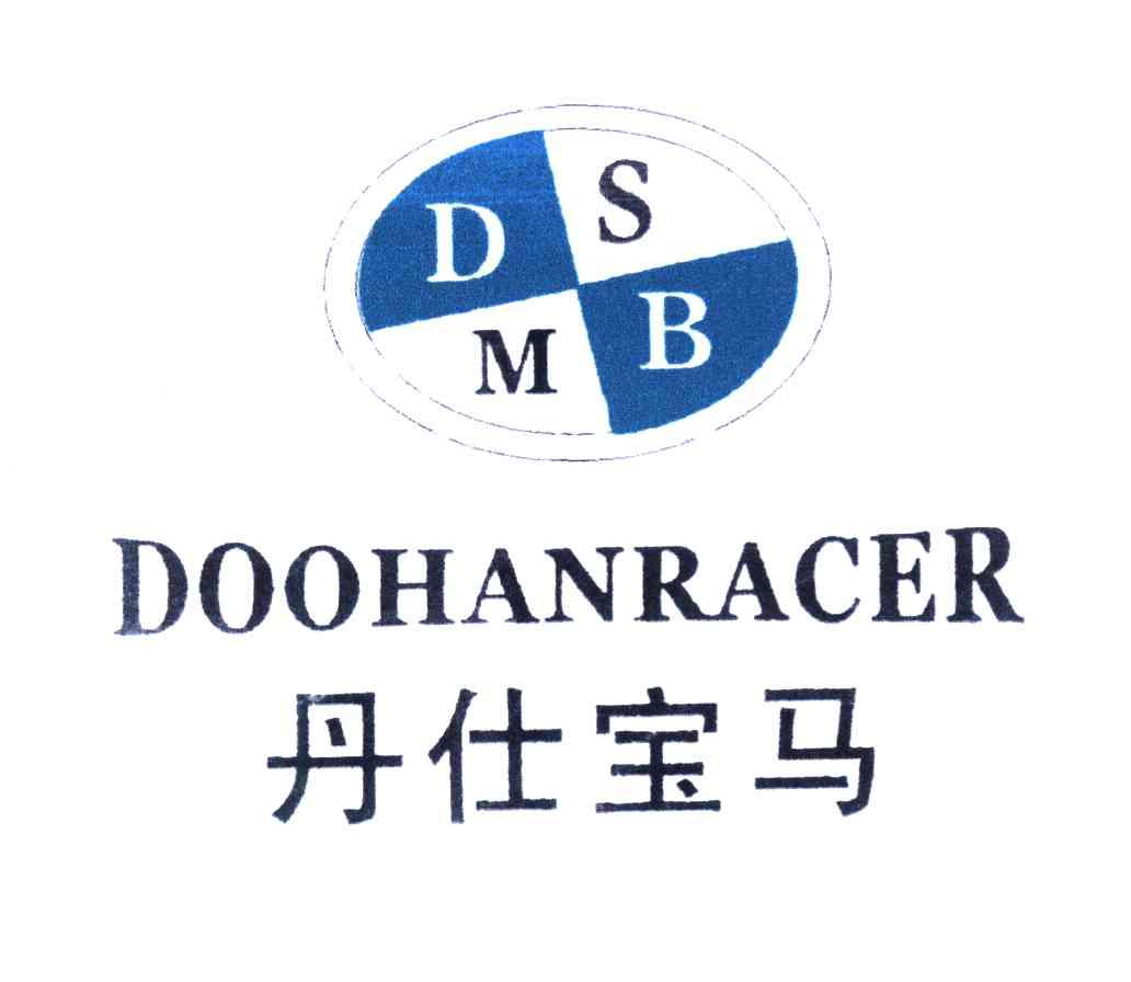 丹仕宝马 em>dsbm/em em>doohan/em em>racer/em>