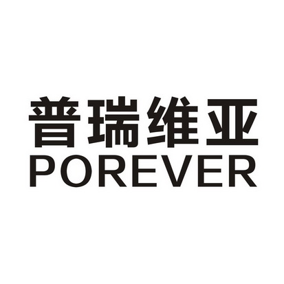 em>普瑞维亚/em em>porever/em>