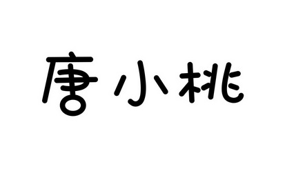 em>唐小桃/em>