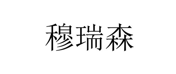 沐睿斯 企业商标大全 商标信息查询 爱企查