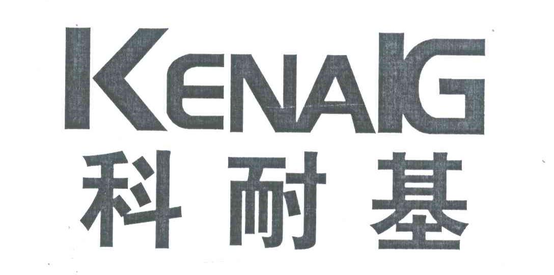 科耐基 em>kenaig/em>