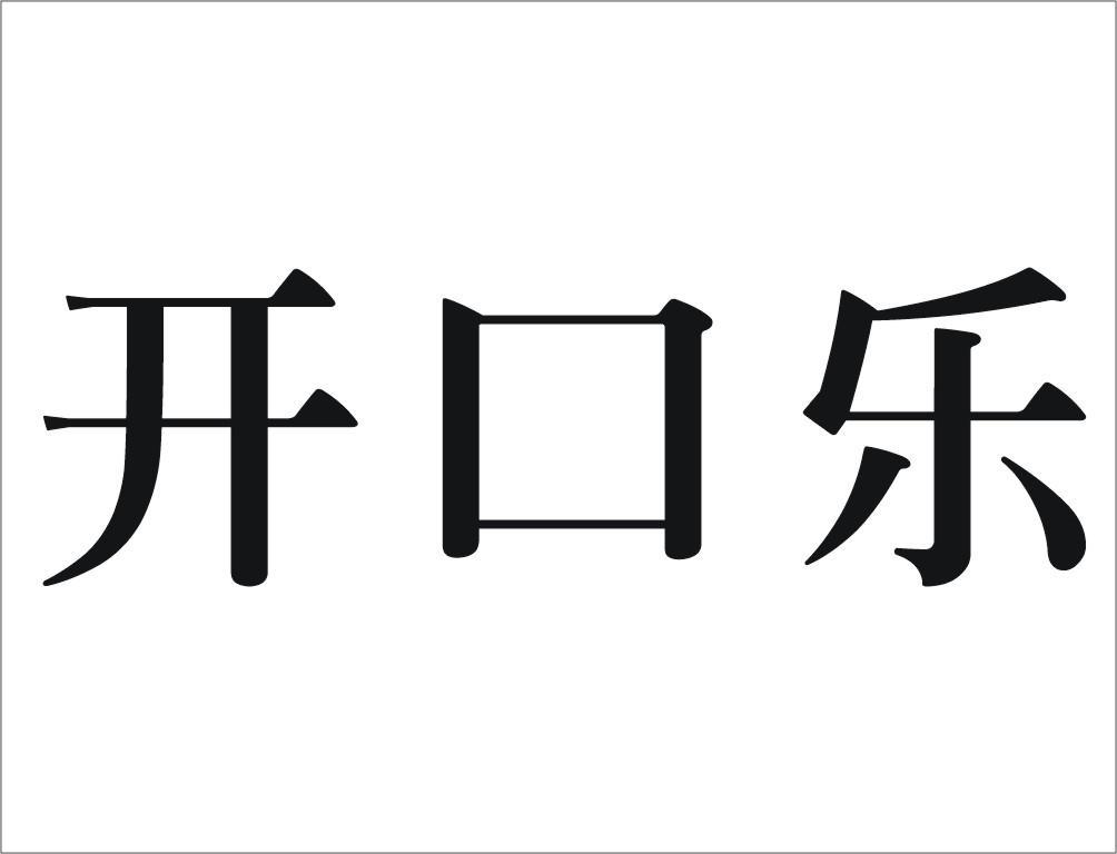  em>开口乐 /em>
