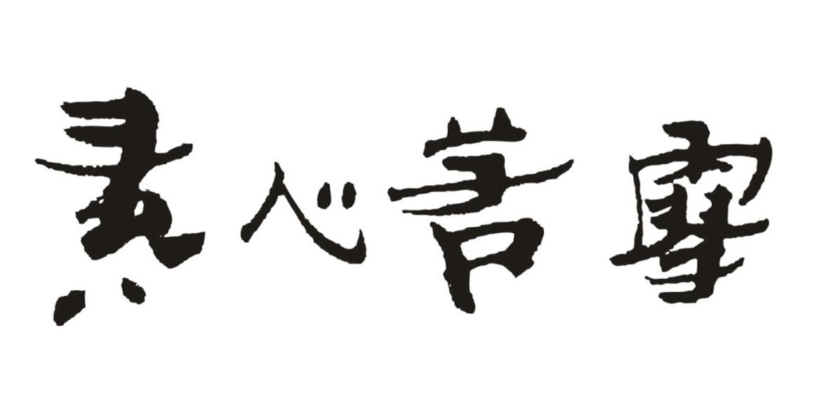  em>素心 /em> em>茗 /em>雪