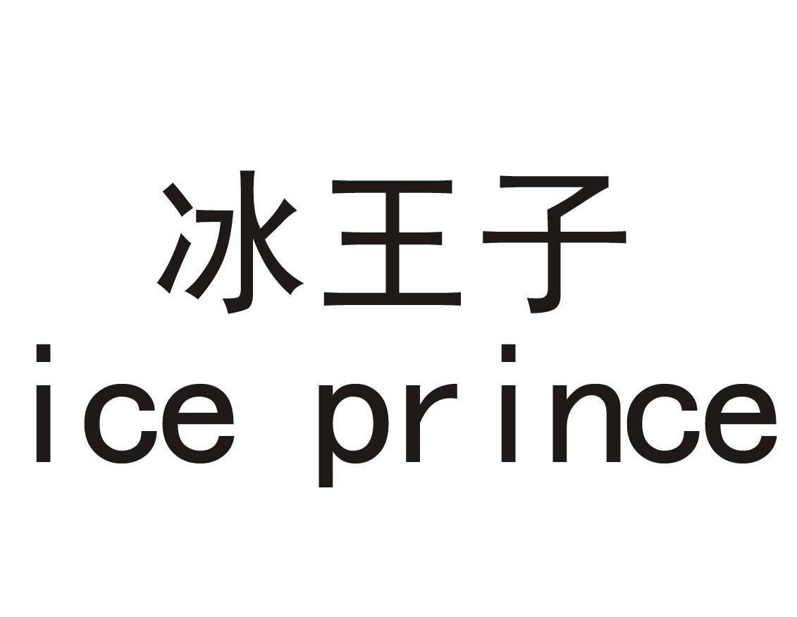 冰王子  em>ice /em>  em>prince /em>