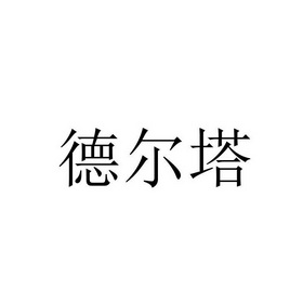 2016-09-14国际分类:第09类-科学仪器商标申请人 德尔塔(北京)科技