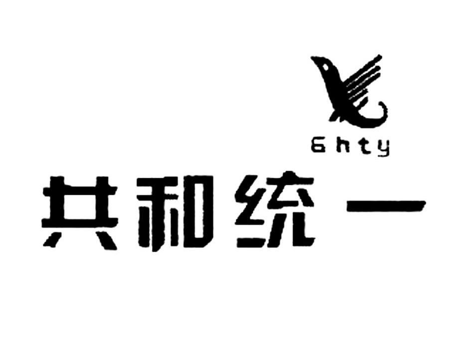 共和统一ghty_企业商标大全_商标信息查询_爱企查