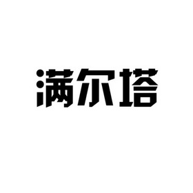 嫚尔彤 企业商标大全 商标信息查询 爱企查