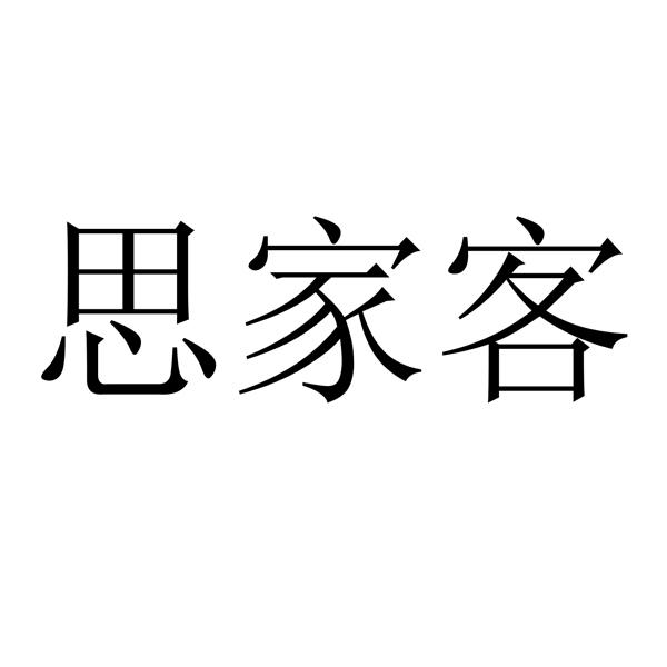 思家客 - 企业商标大全 - 商标信息查询 - 爱企查