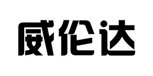 2021-04-24国际分类:第21类-厨房洁具商标申请人:许家畅办理/代理机构