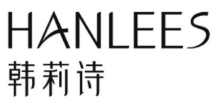 韩莉诗hanlees商标注册申请申请/注册号:47989611申请日