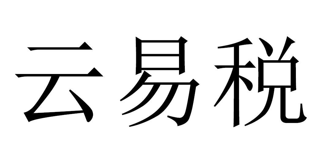 em>云易税/em>