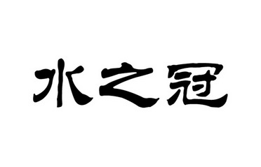 水之冠_企业商标大全_商标信息查询_爱企查