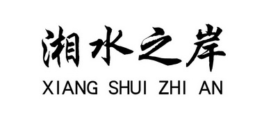 湘水之岸 企业商标大全 商标信息查询 爱企查