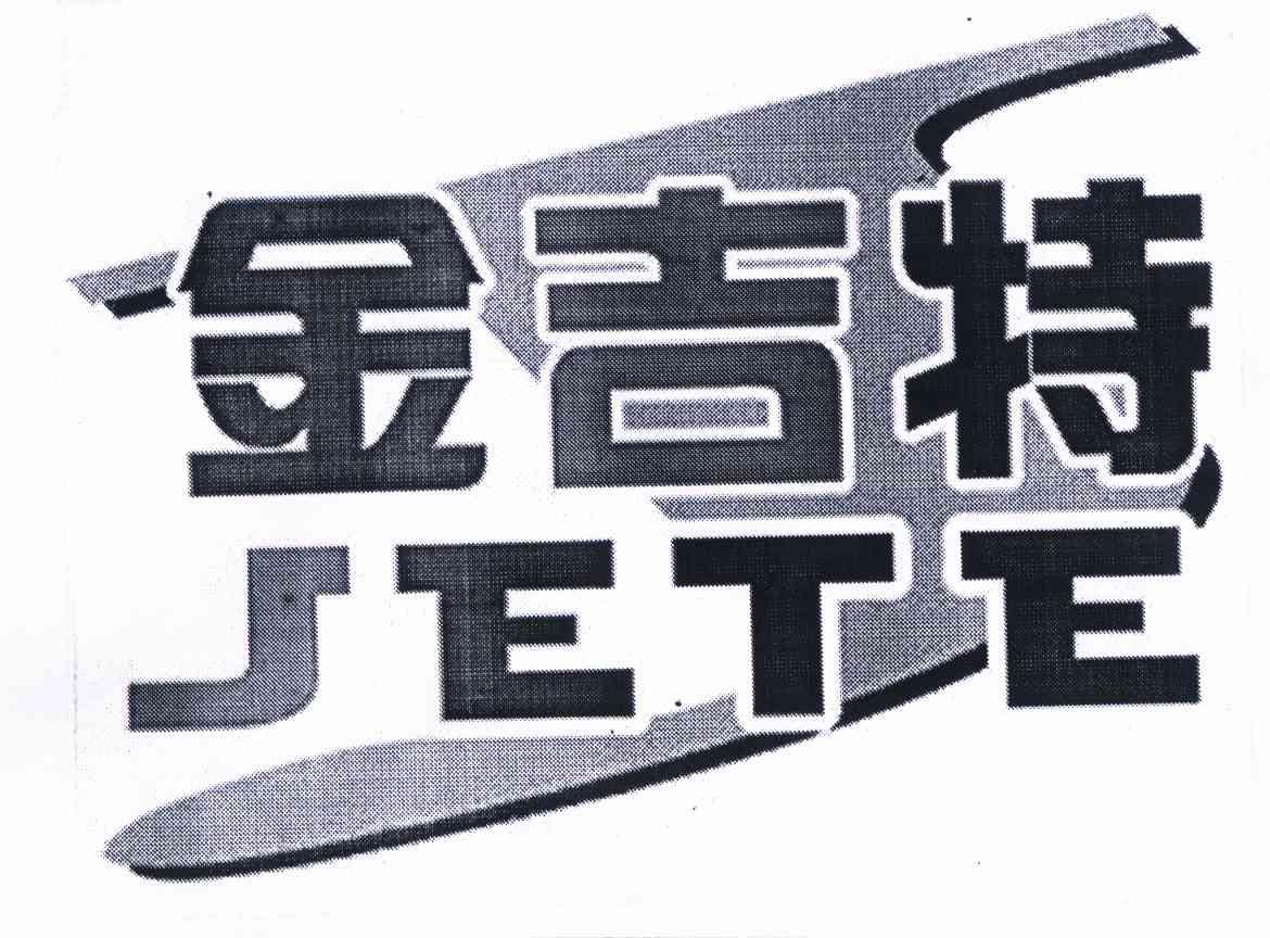  em>金吉特 /em> jete