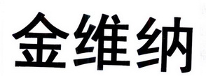 金维宁_企业商标大全_商标信息查询_爱企查