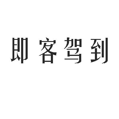 即客 em>驾到/em>