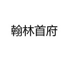 em>翰林/em em>首府/em>