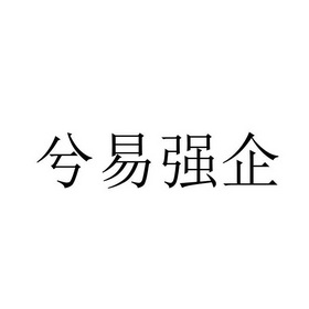 兮易强企商标注册申请申请/注册号:19629789申请日期