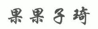 2007-09-28国际分类:第25类-服装鞋帽商标申请人:邓俊波办理/代理机构