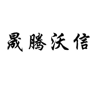 em>晟/em em>腾/em em>沃/em em>信/em>