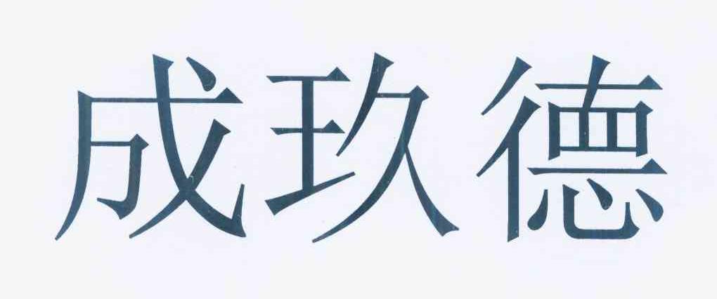 第35类-广告销售商标申请人:天津 成 思源投资有限公司办理/代理机构