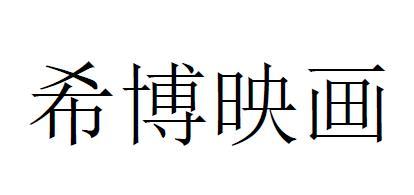 喻舒 企业商标大全 商标信息查询 爱企查