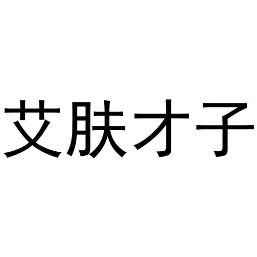 商标详情申请人:广州艾肤美电子商务有限公司 办理/代理机构:知域互联