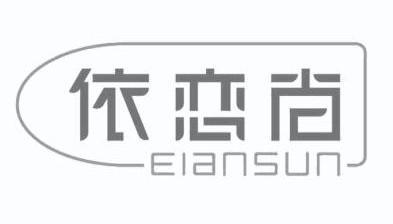 依恋 尚 eian sun商标注销申请