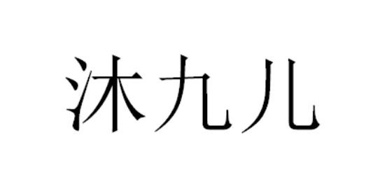 em>沐/em em>九/em em>儿/em>