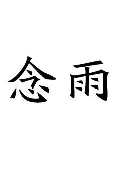 食品商标申请人:吉林省掌沃食代生态农业科技有限公司办理/代理机构