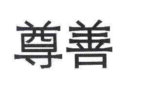 日期:2012-12-03国际分类:第33类-酒商标申请人:崔占钦办理/代理机构