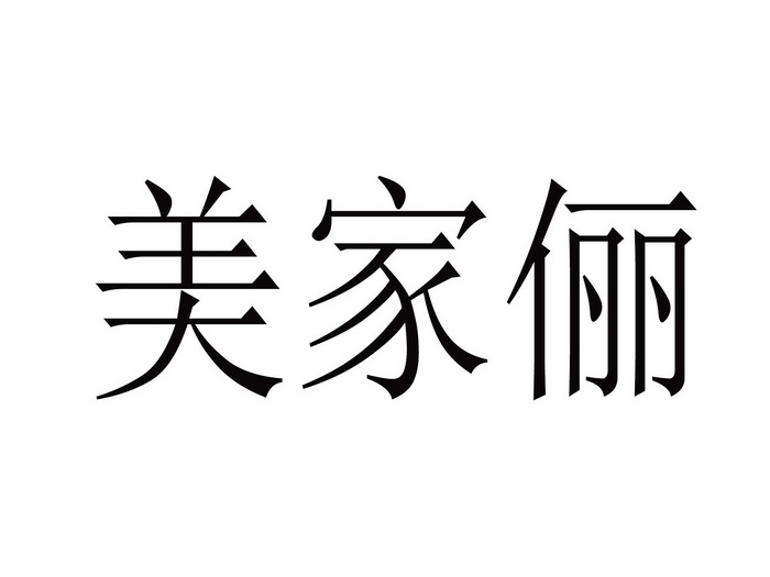 em>美/em em>家/em em>俪/em>