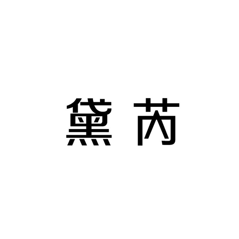 代理机构:福建领先商标事务所有限公司黛然商标注册申请申请/注册号