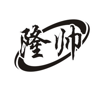 隆帅