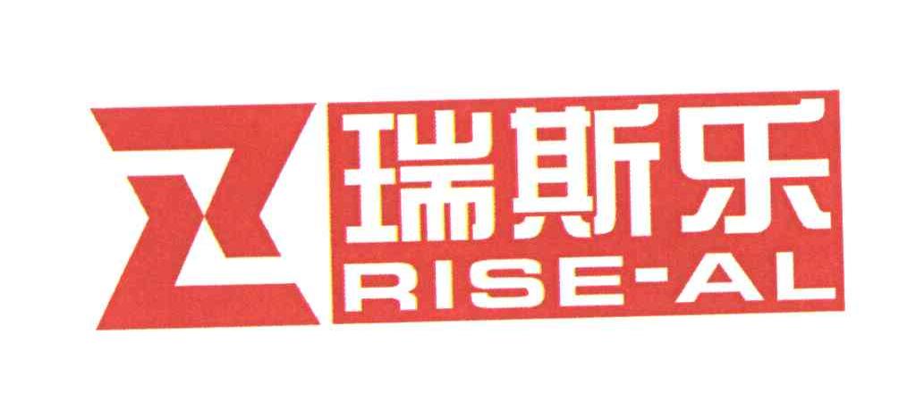 em>瑞斯乐/em;rise-al