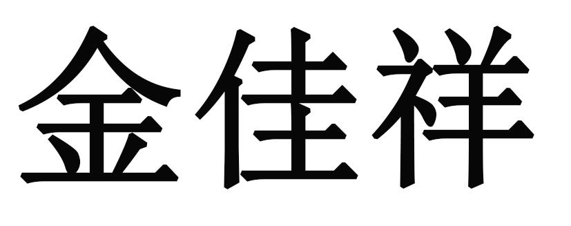 金佳欣_企业商标大全_商标信息查询_爱企查