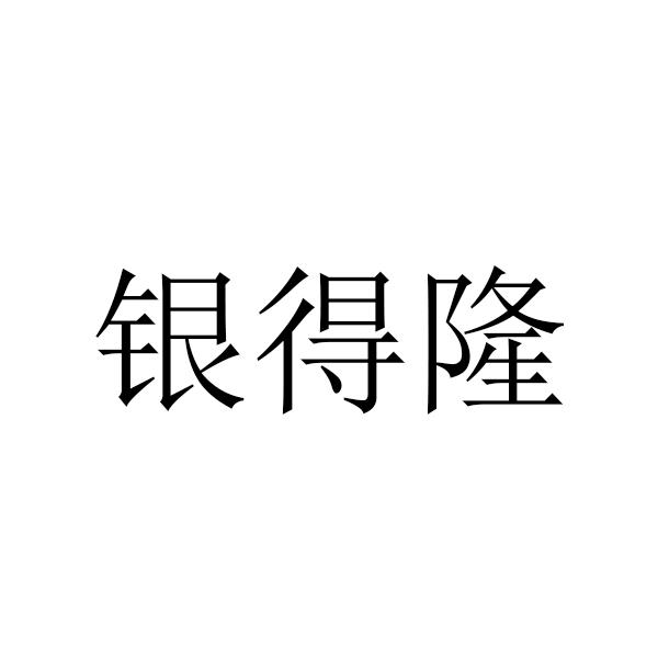 银得隆