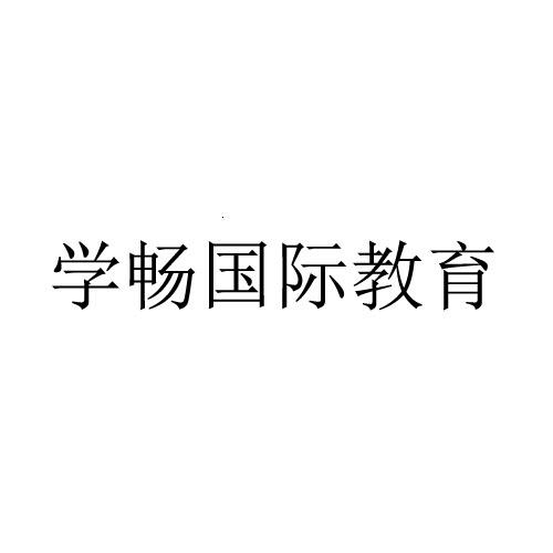 学畅教育_企业商标大全_商标信息查询_爱企查